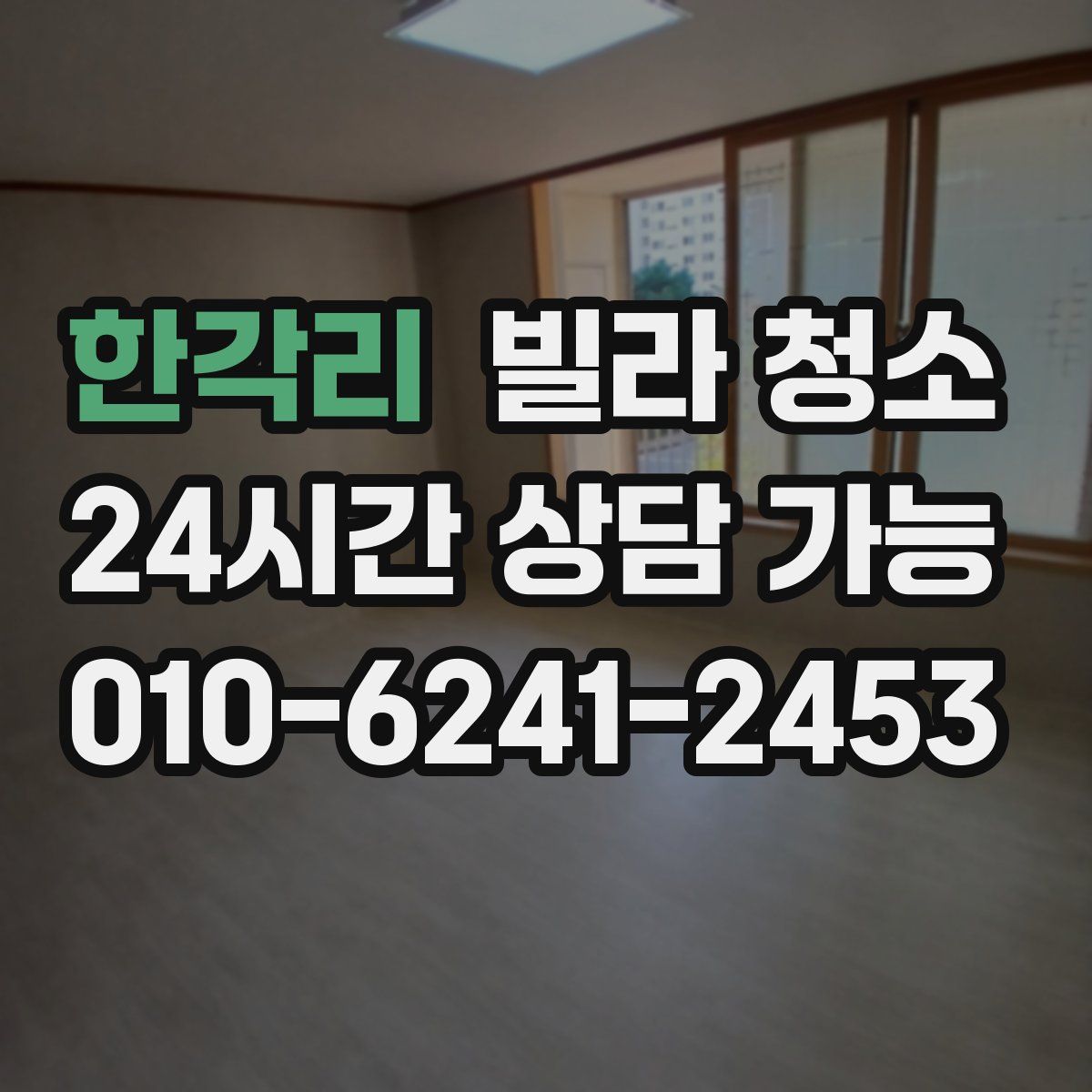 한각리 빌라 청소