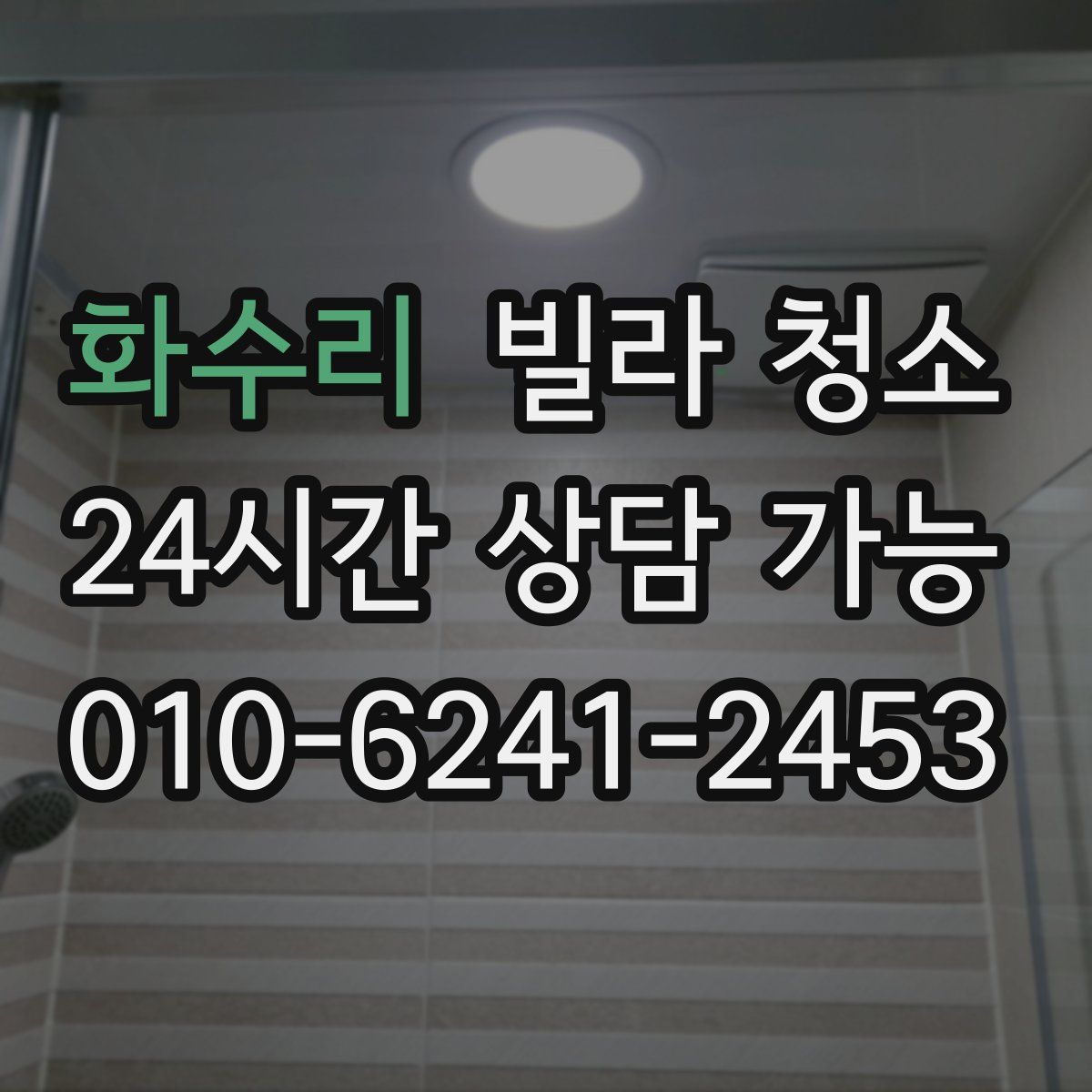 화수리 빌라 청소