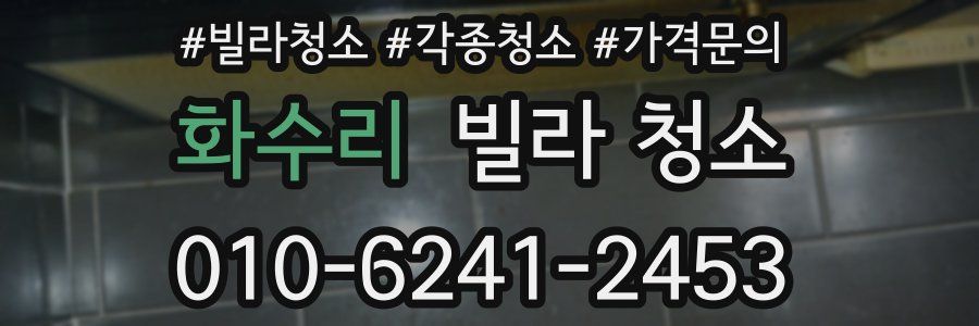 화수리 빌라 청소