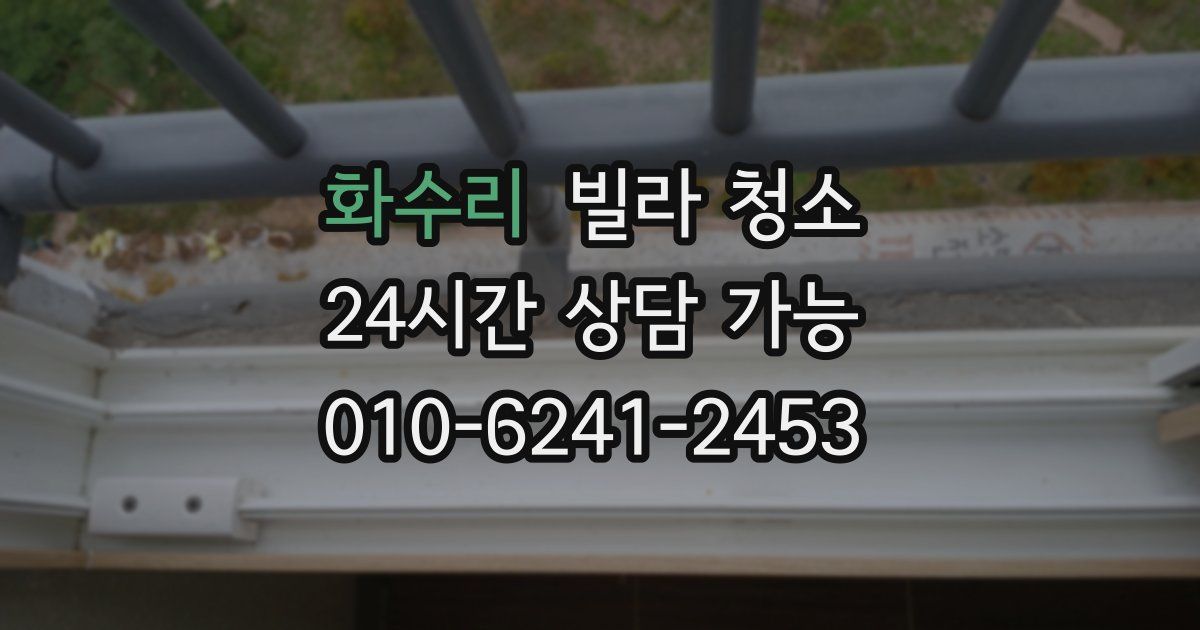 화수리 빌라 청소