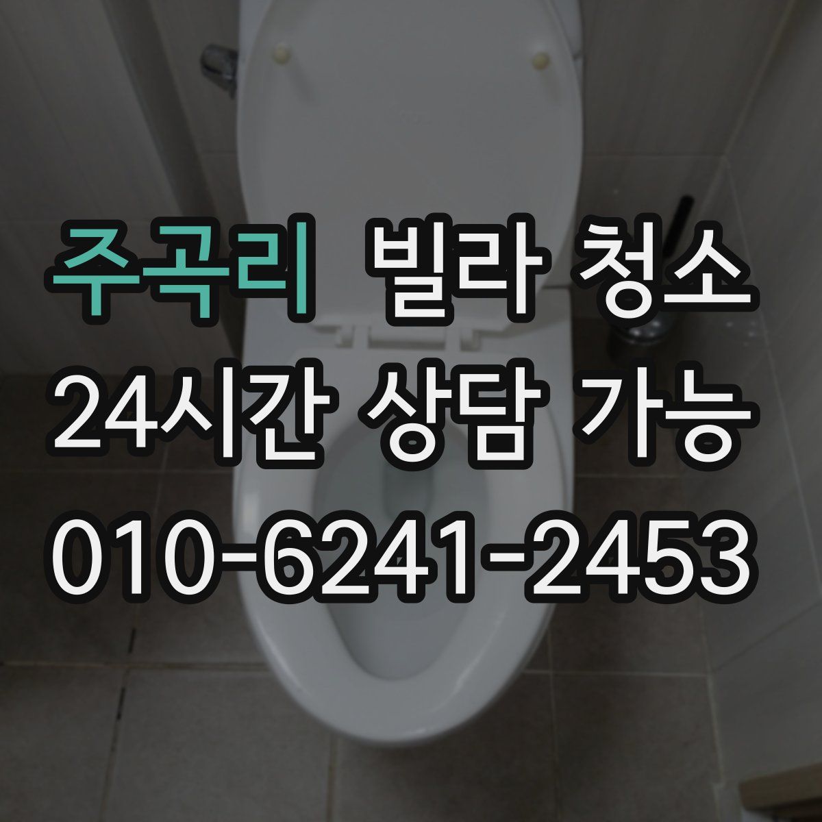 주곡리 빌라 청소