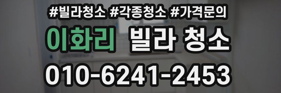 이화리 빌라 청소