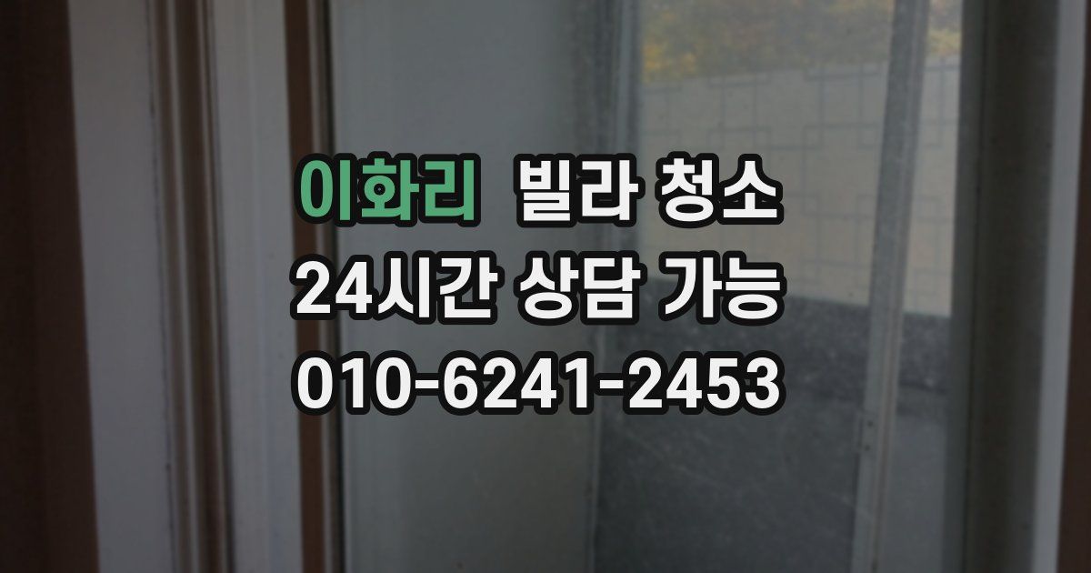 이화리 빌라 청소