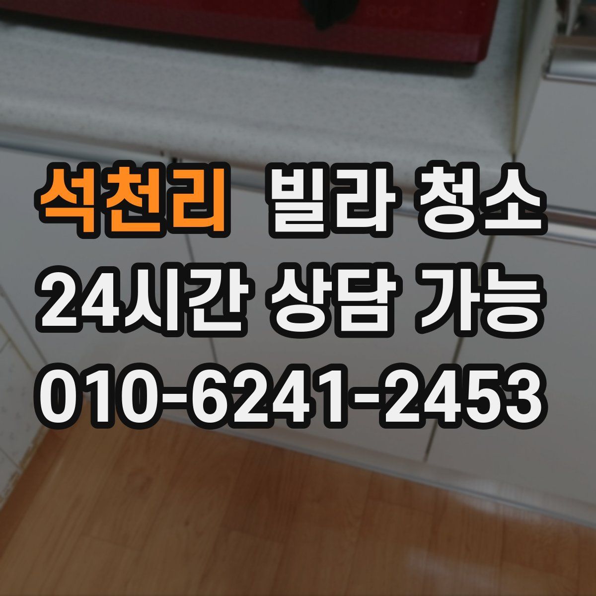 석천리 빌라 청소