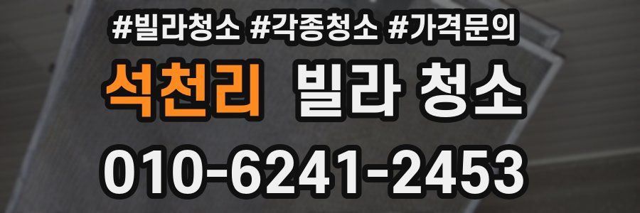 석천리 빌라 청소
