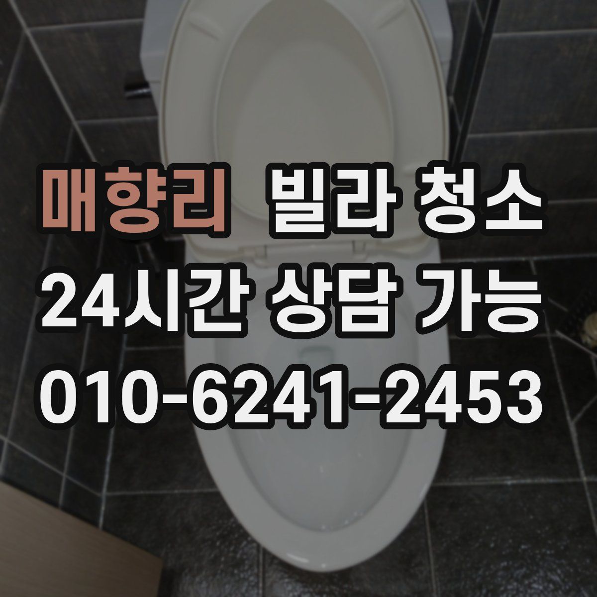 매향리 빌라 청소