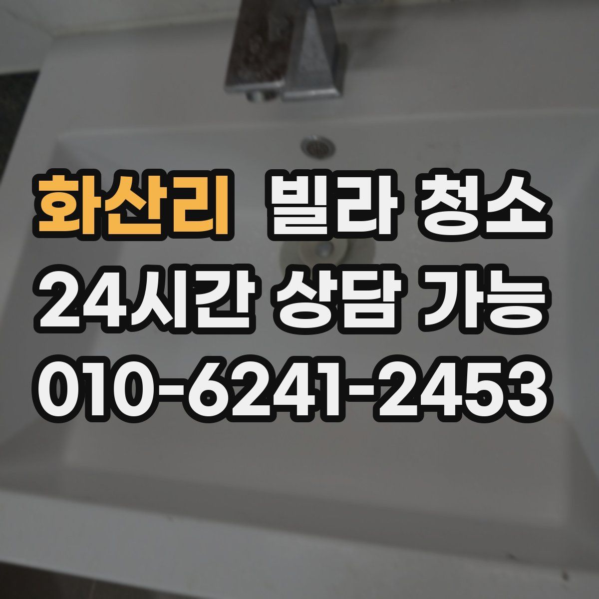 화산리 빌라 청소