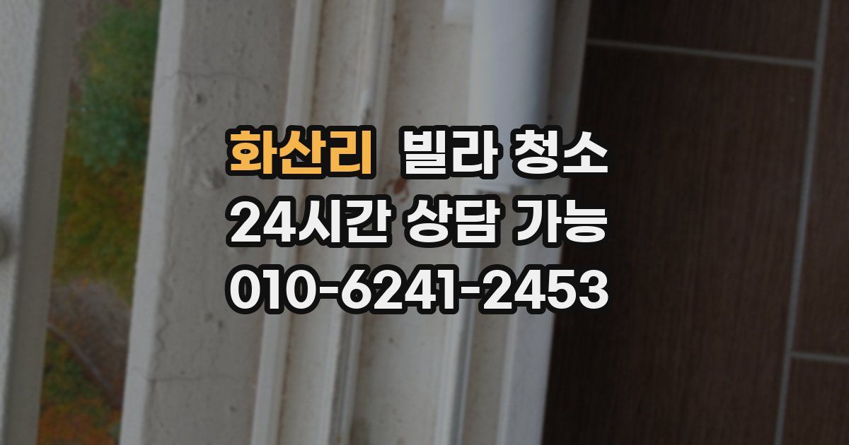 화산리 빌라 청소