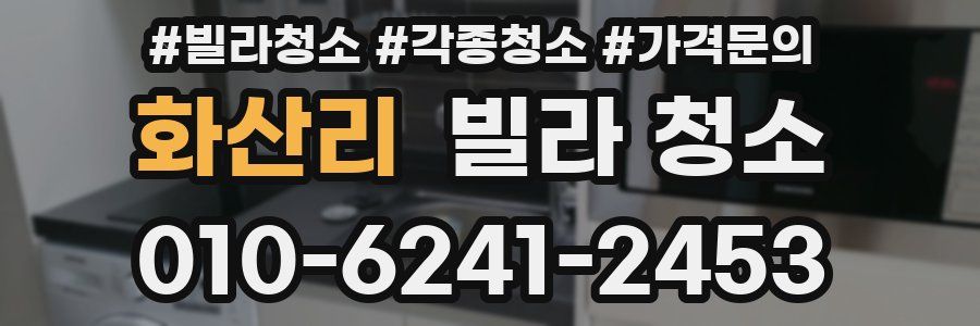 화산리 빌라 청소