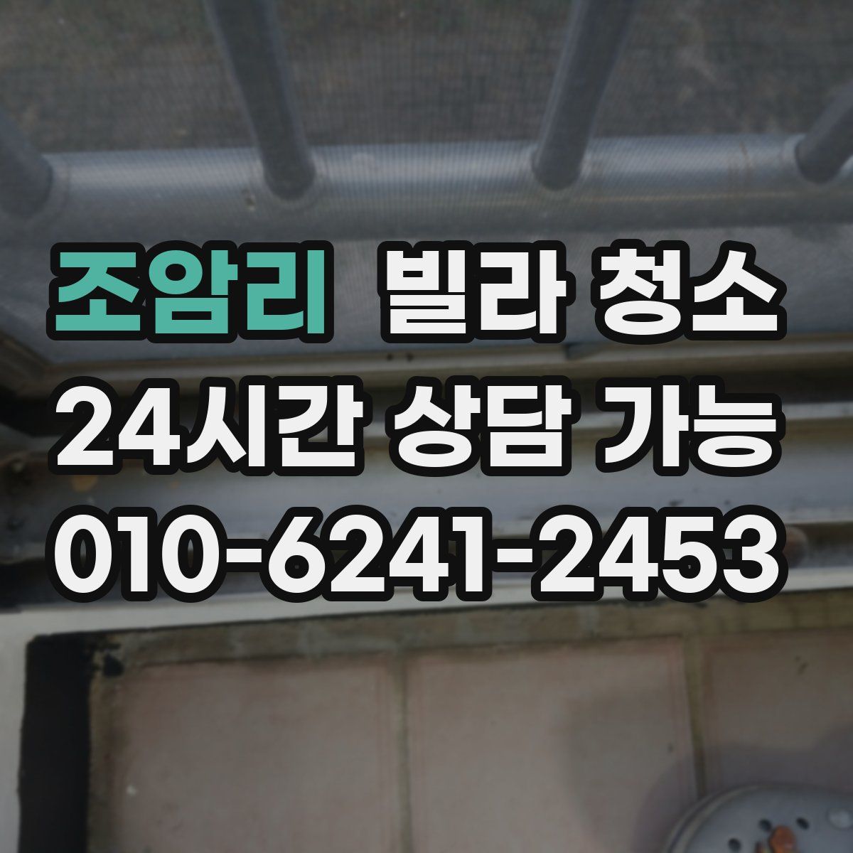 조암리 빌라 청소