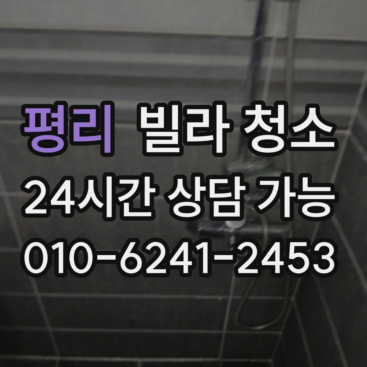 평리 빌라 청소