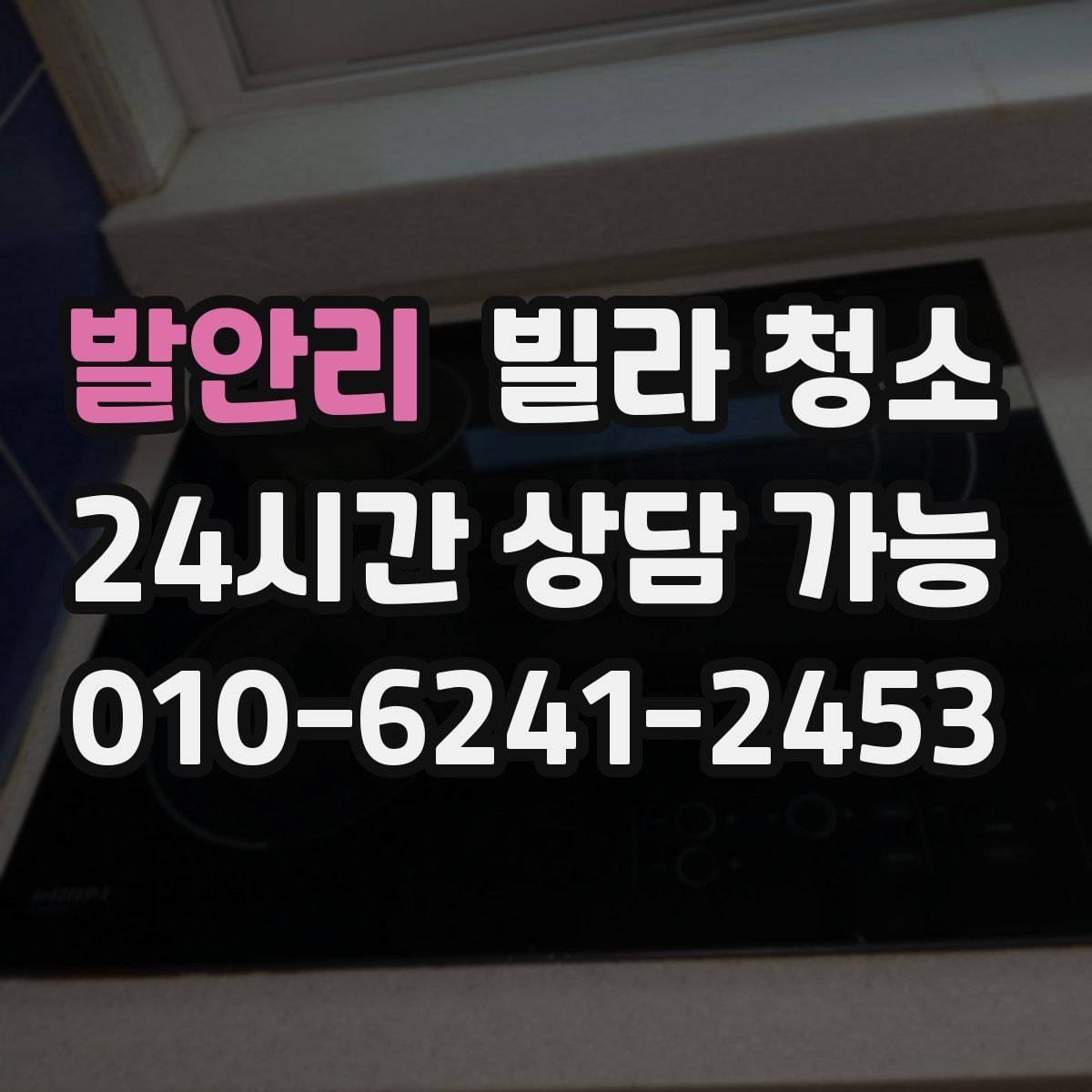 발안리 빌라 청소