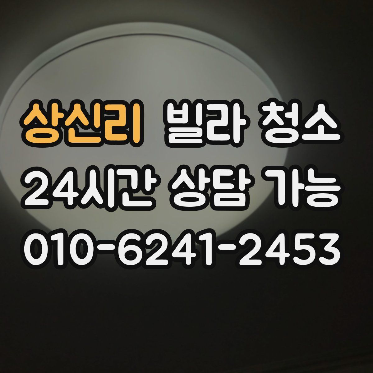 상신리 빌라 청소