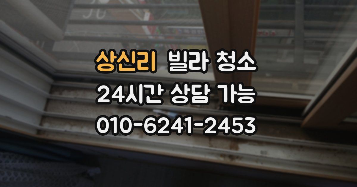 상신리 빌라 청소