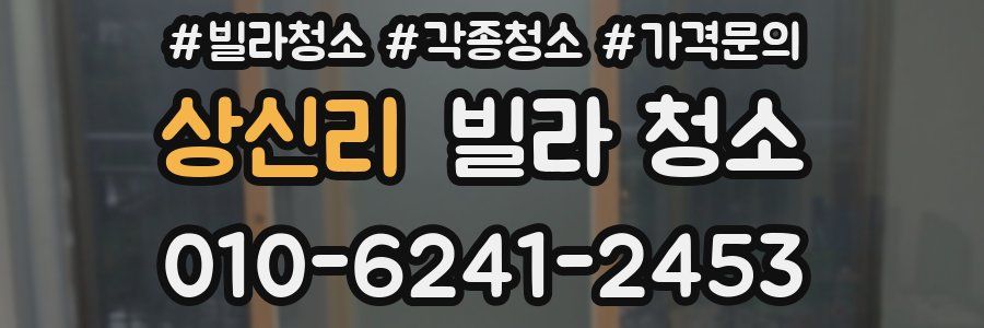 상신리 빌라 청소