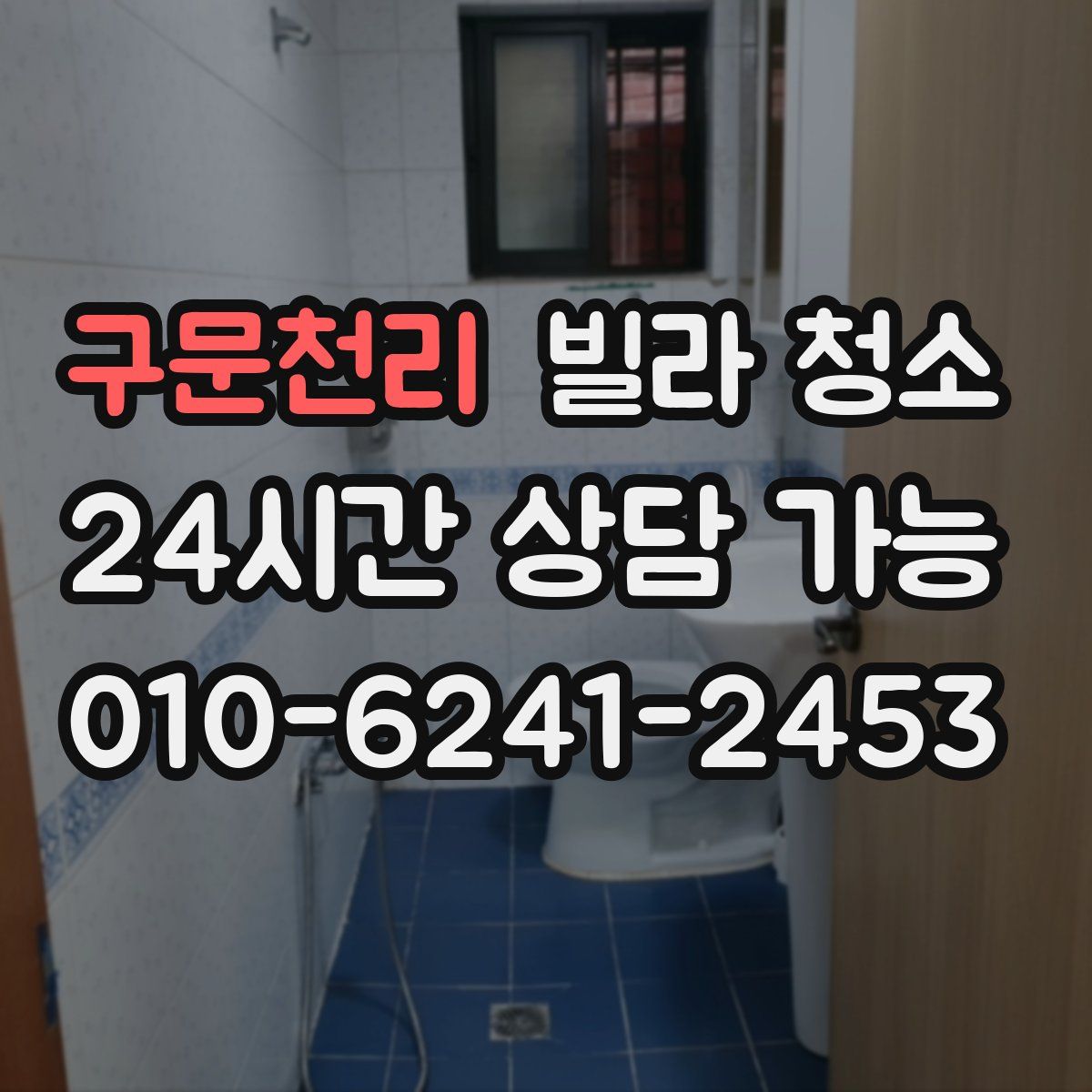 구문천리 빌라 청소