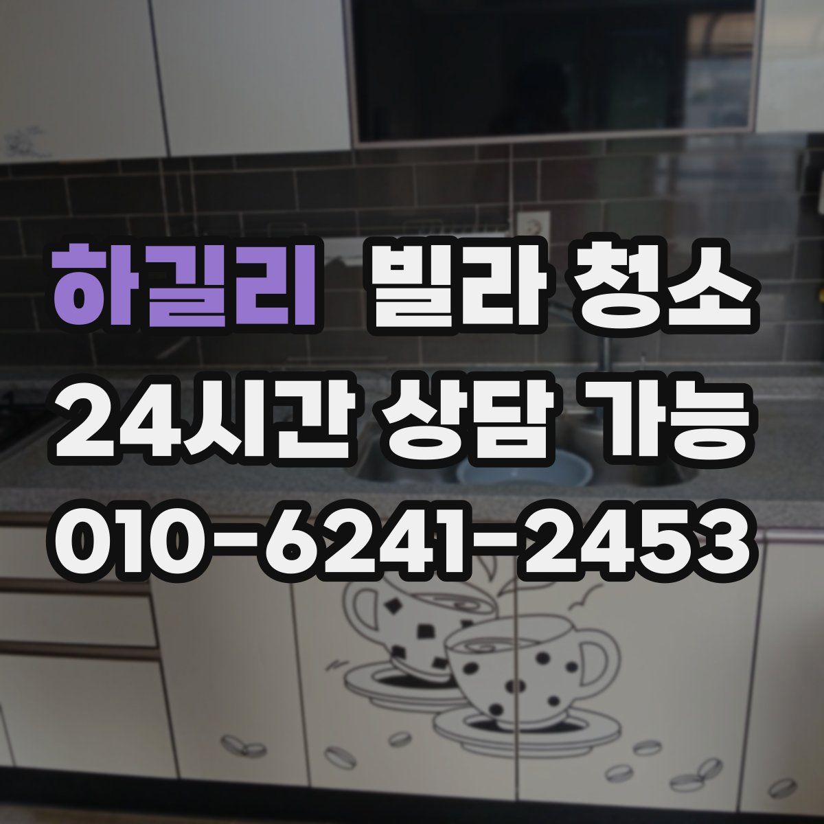 하길리 빌라 청소