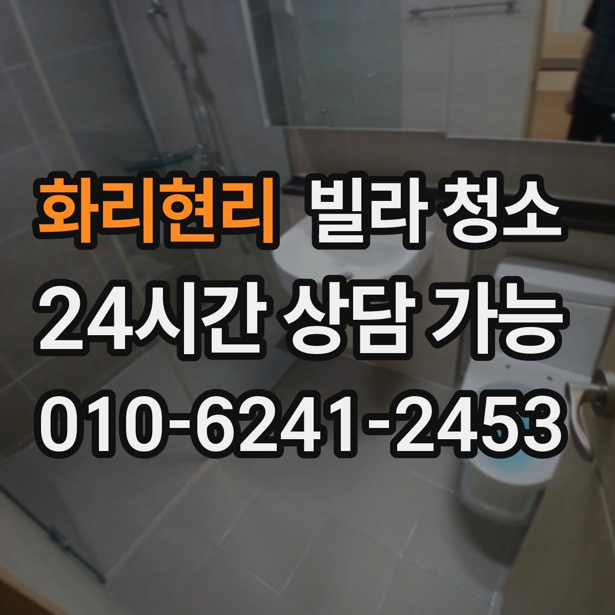 화리현리 빌라 청소