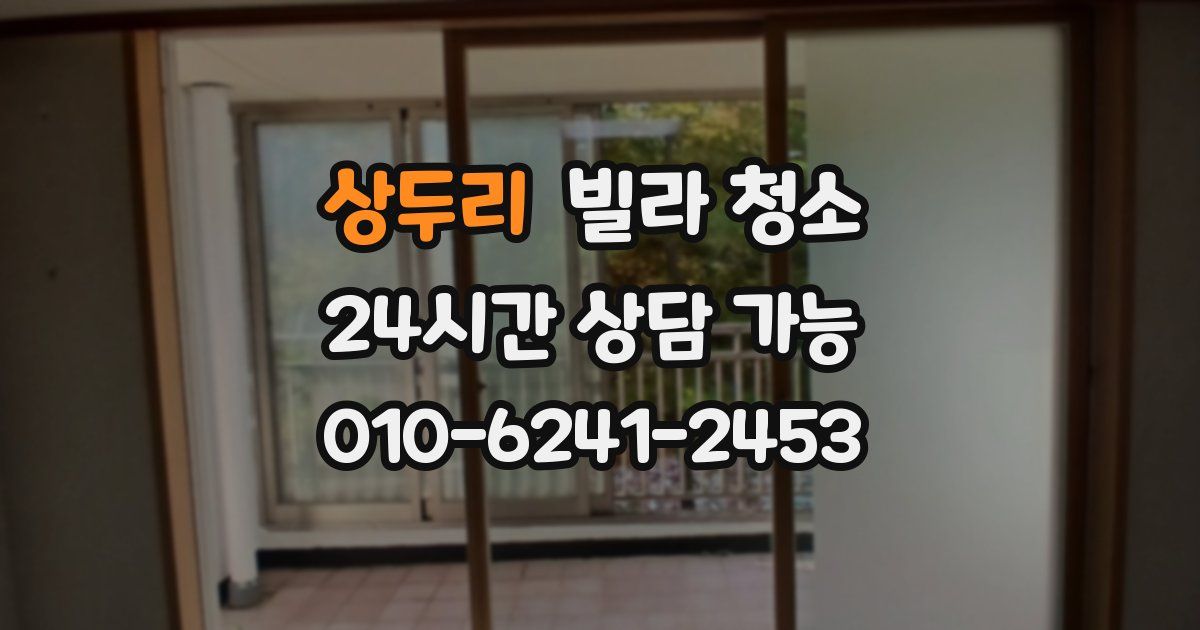 상두리 빌라 청소