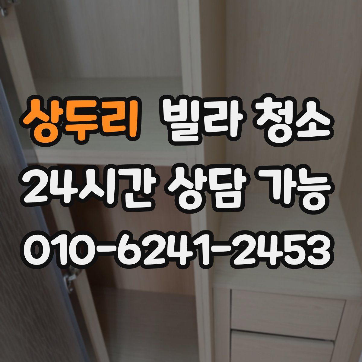 상두리 빌라 청소