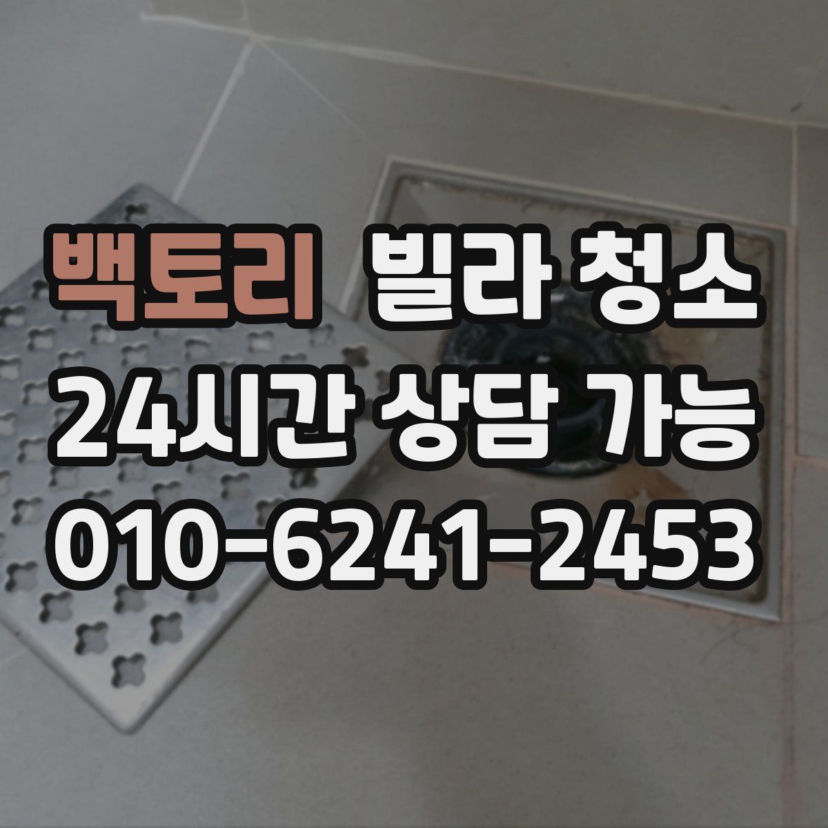 백토리 빌라 청소