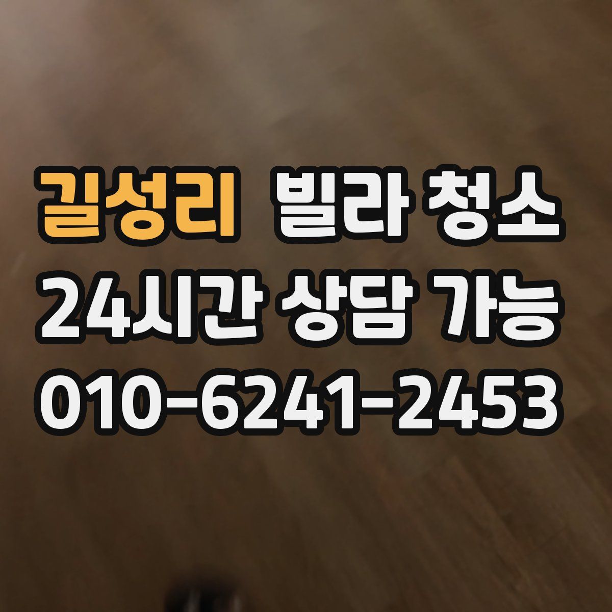 길성리 빌라 청소