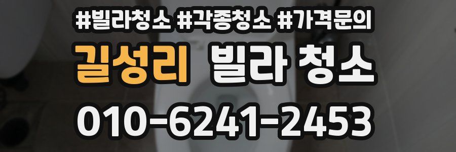 길성리 빌라 청소