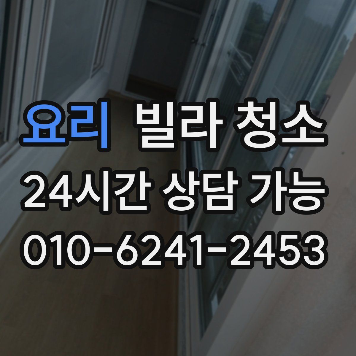 요리 빌라 청소