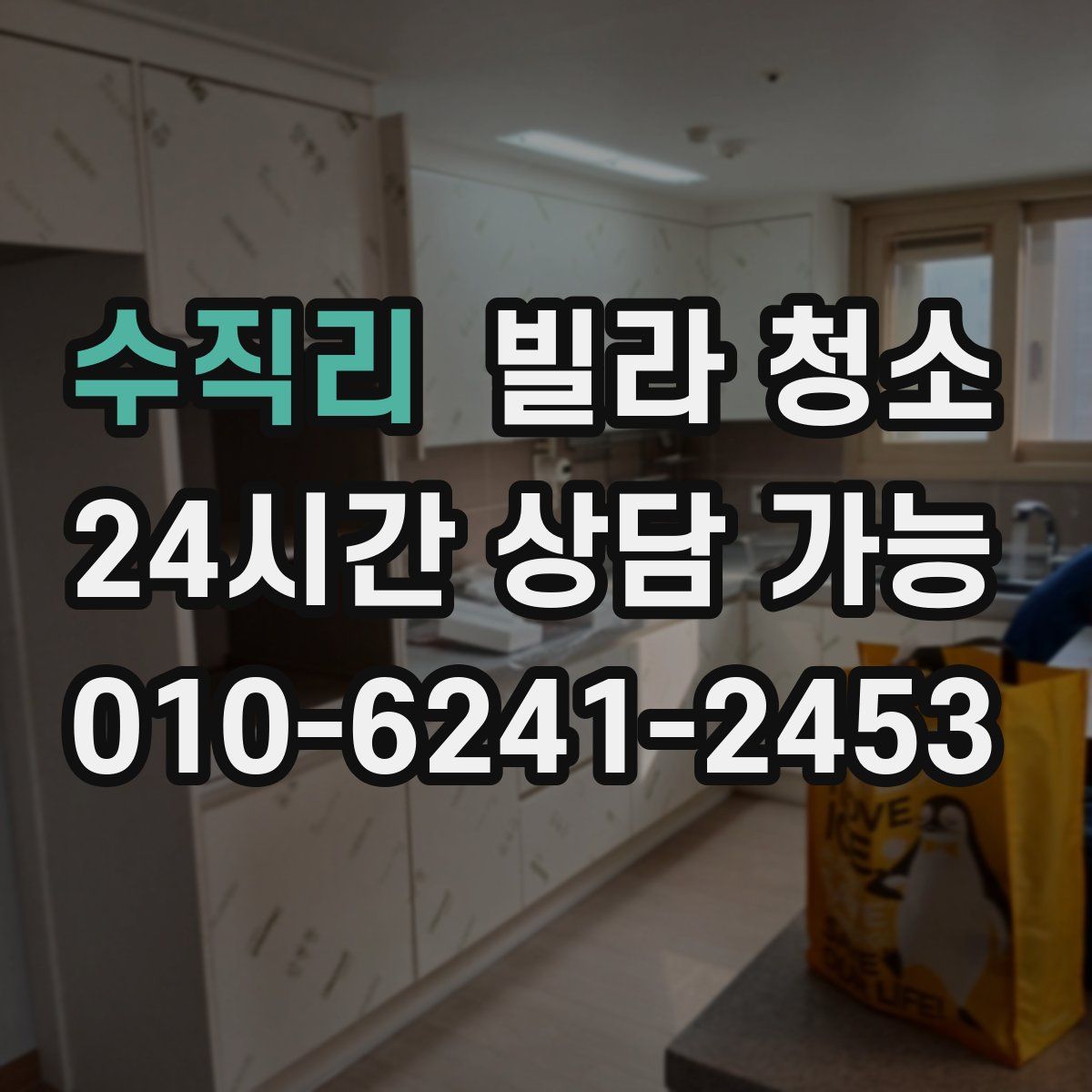 수직리 빌라 청소