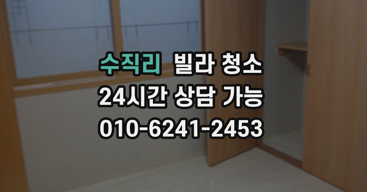 수직리 빌라 청소