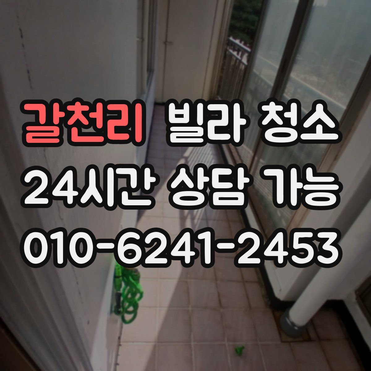 갈천리 빌라 청소