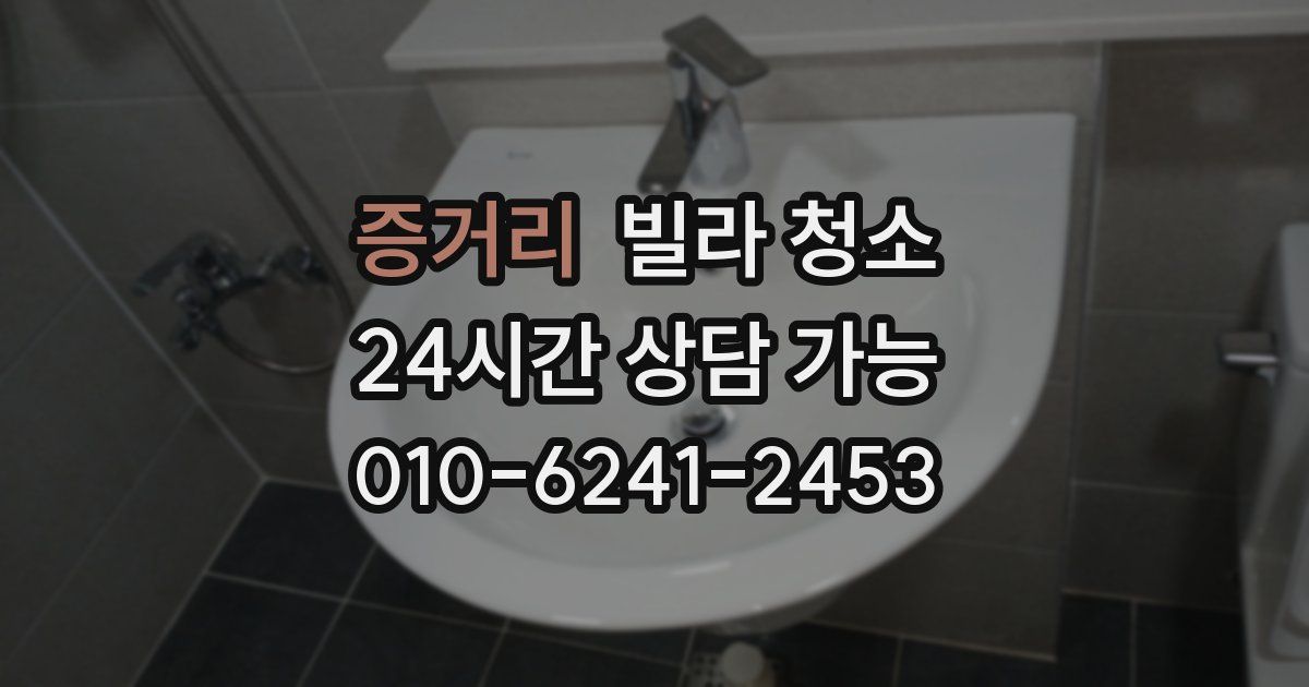 증거리 빌라 청소