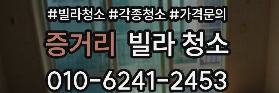 증거리 빌라 청소