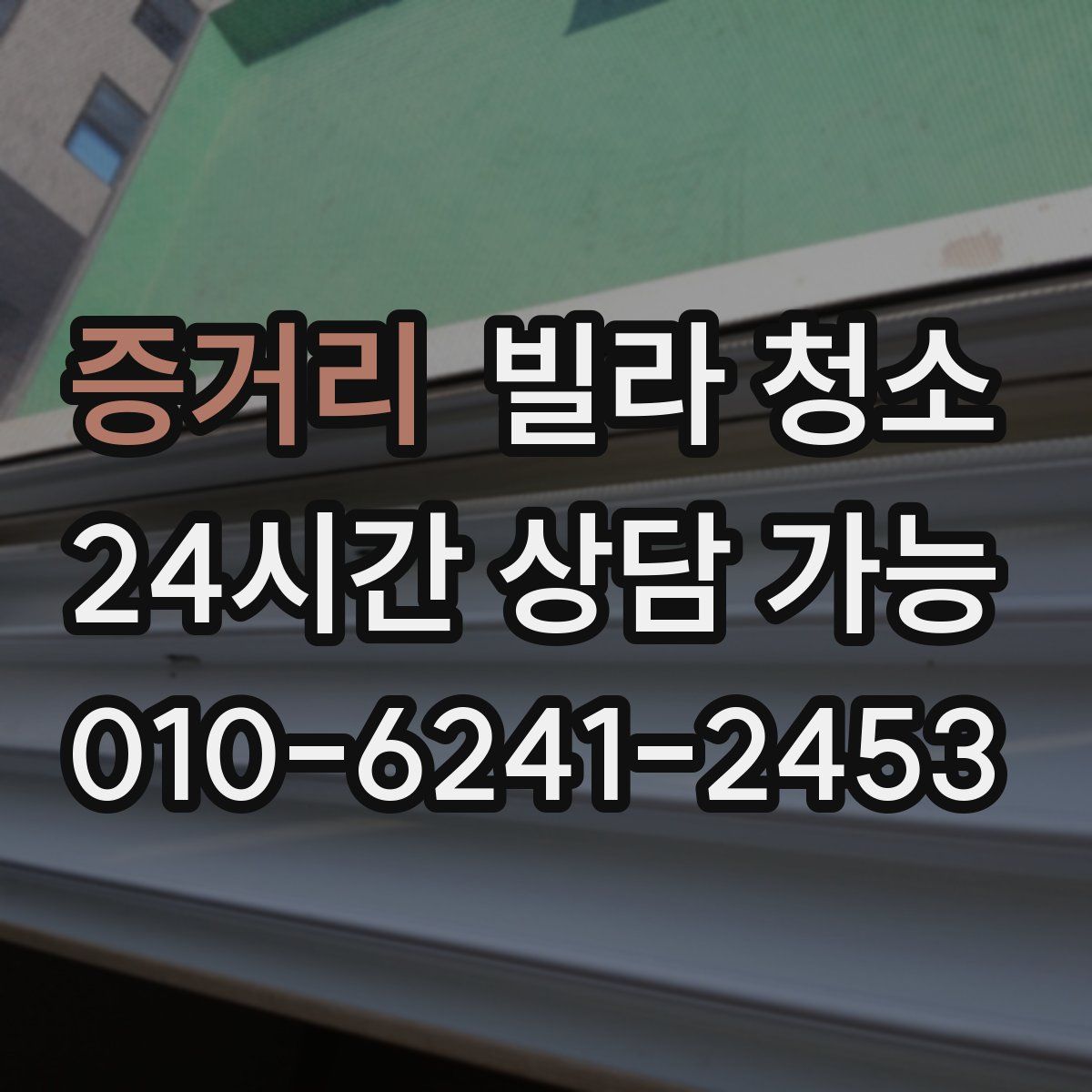 증거리 빌라 청소