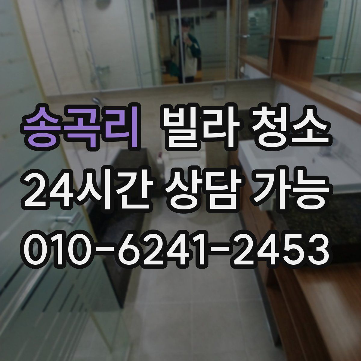 송곡리 빌라 청소