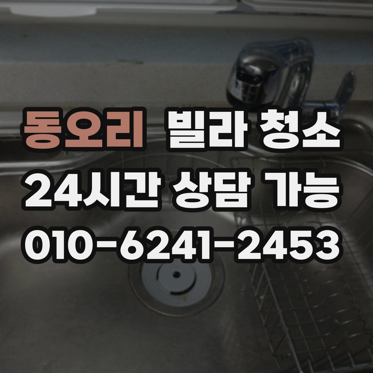 동오리 빌라 청소