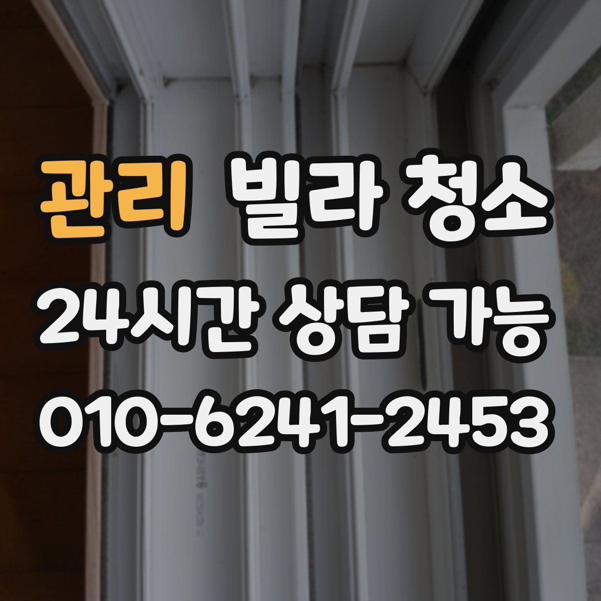 관리 빌라 청소