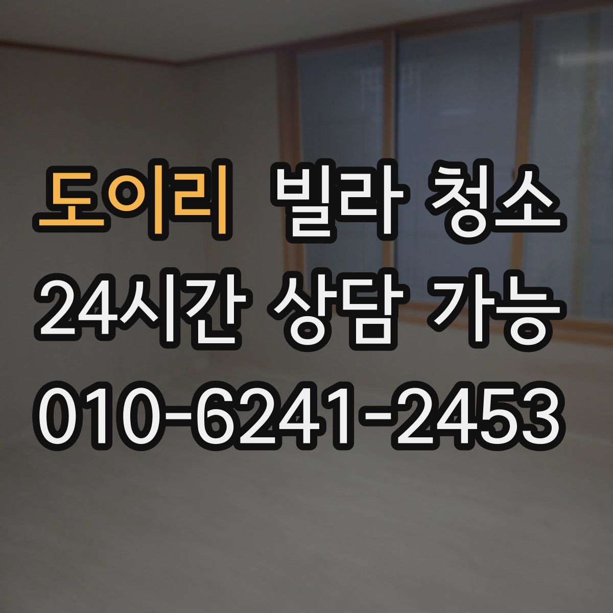 도이리 빌라 청소