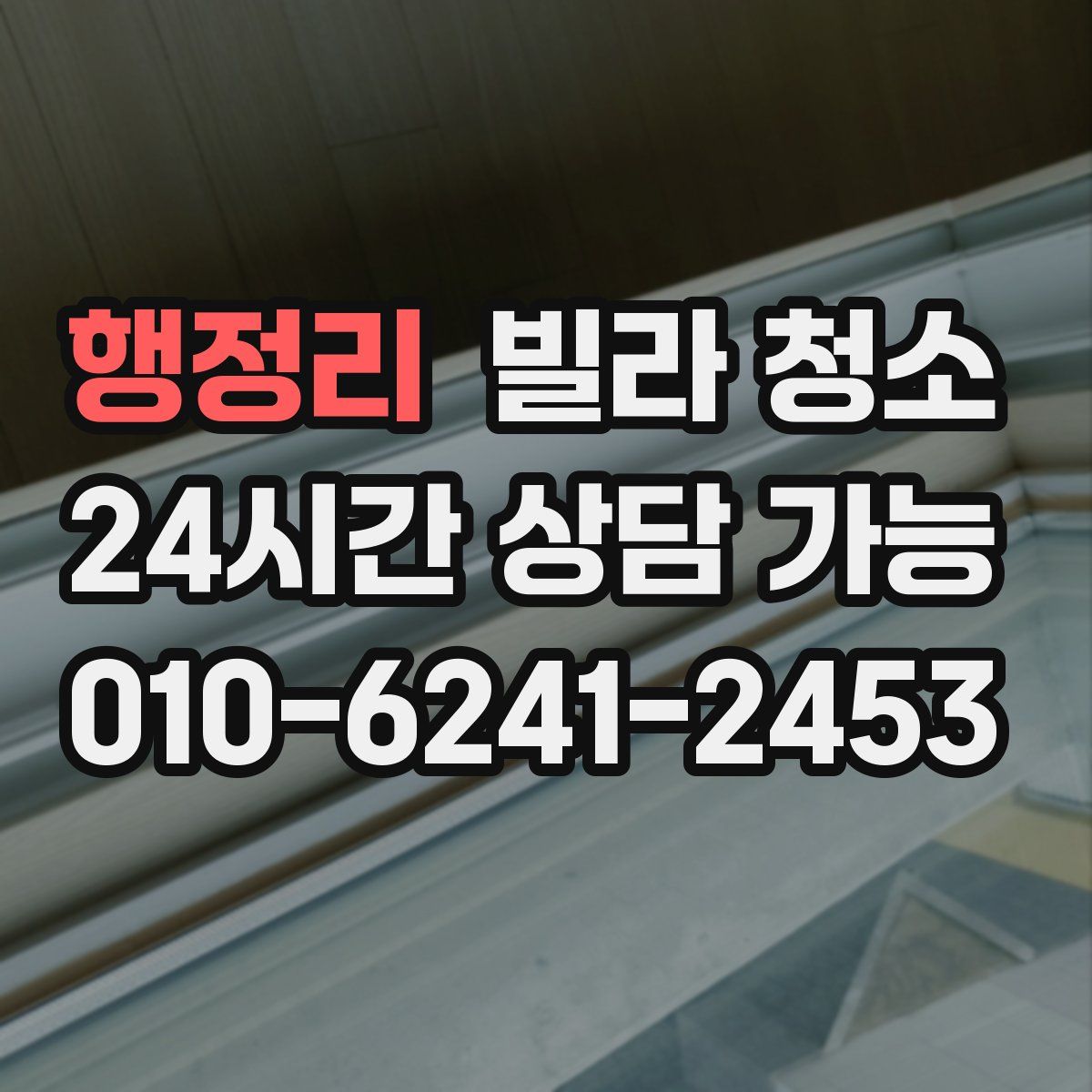 행정리 빌라 청소