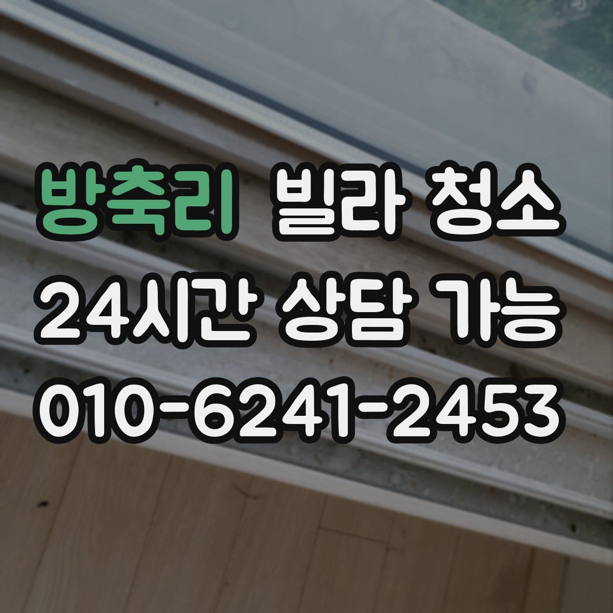 방축리 빌라 청소