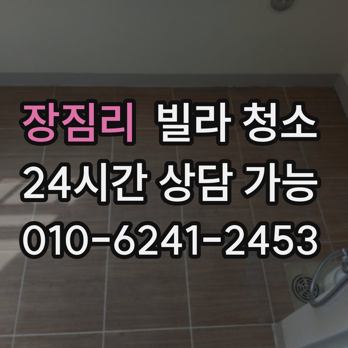 장짐리 빌라 청소