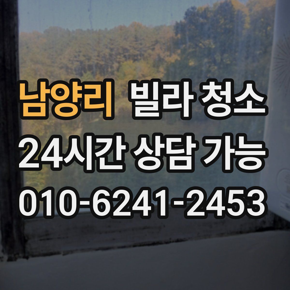 남양리 빌라 청소