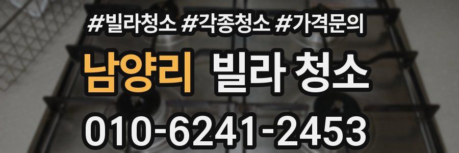 남양리 빌라 청소