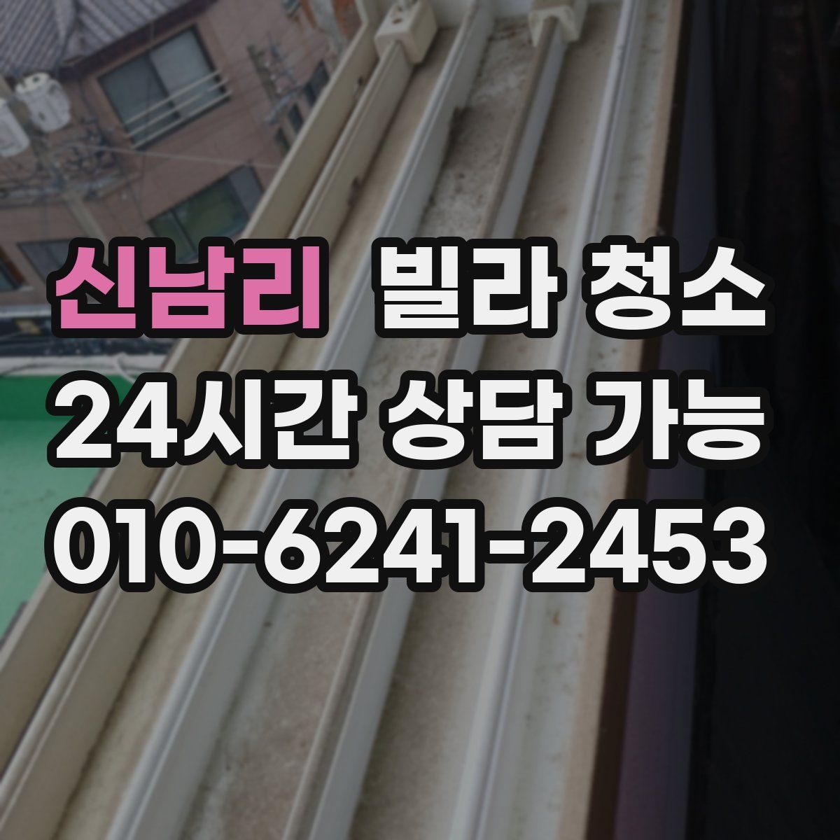 신남리 빌라 청소