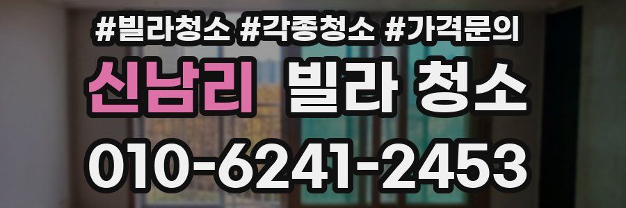 신남리 빌라 청소