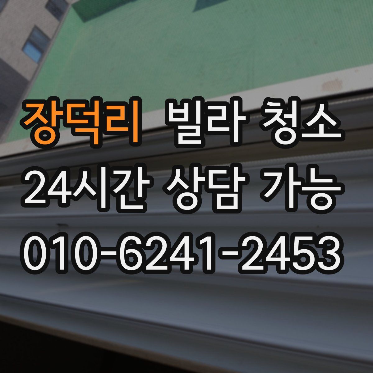 장덕리 빌라 청소