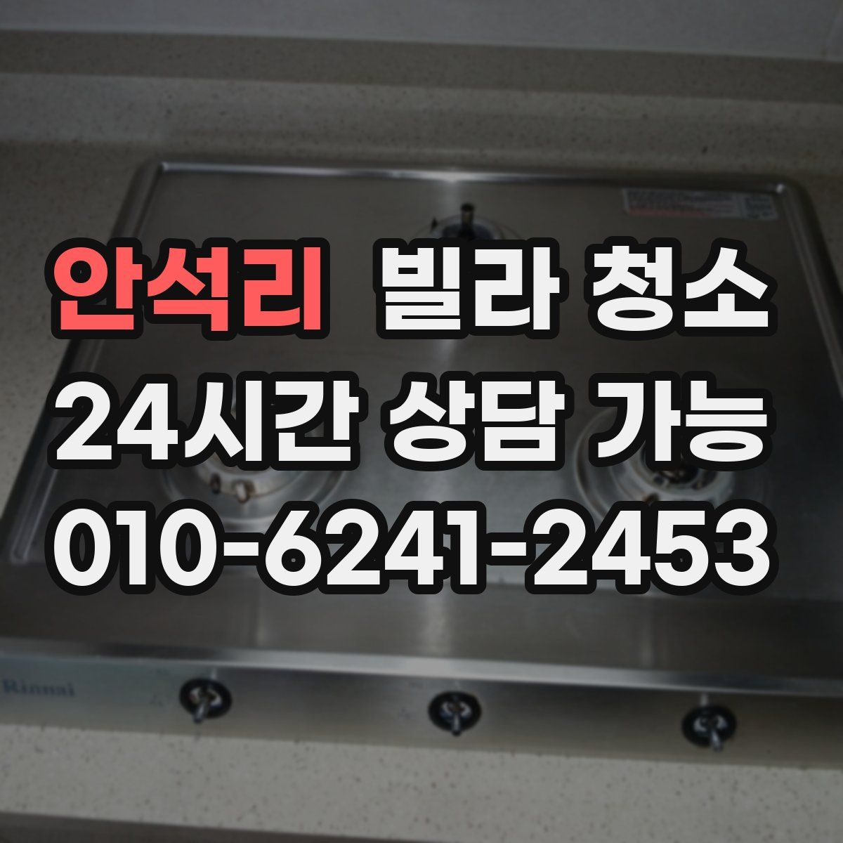 안석리 빌라 청소