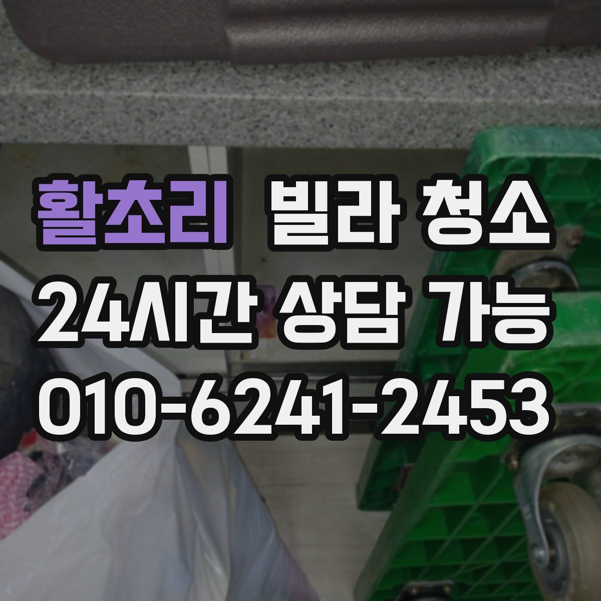 활초리 빌라 청소