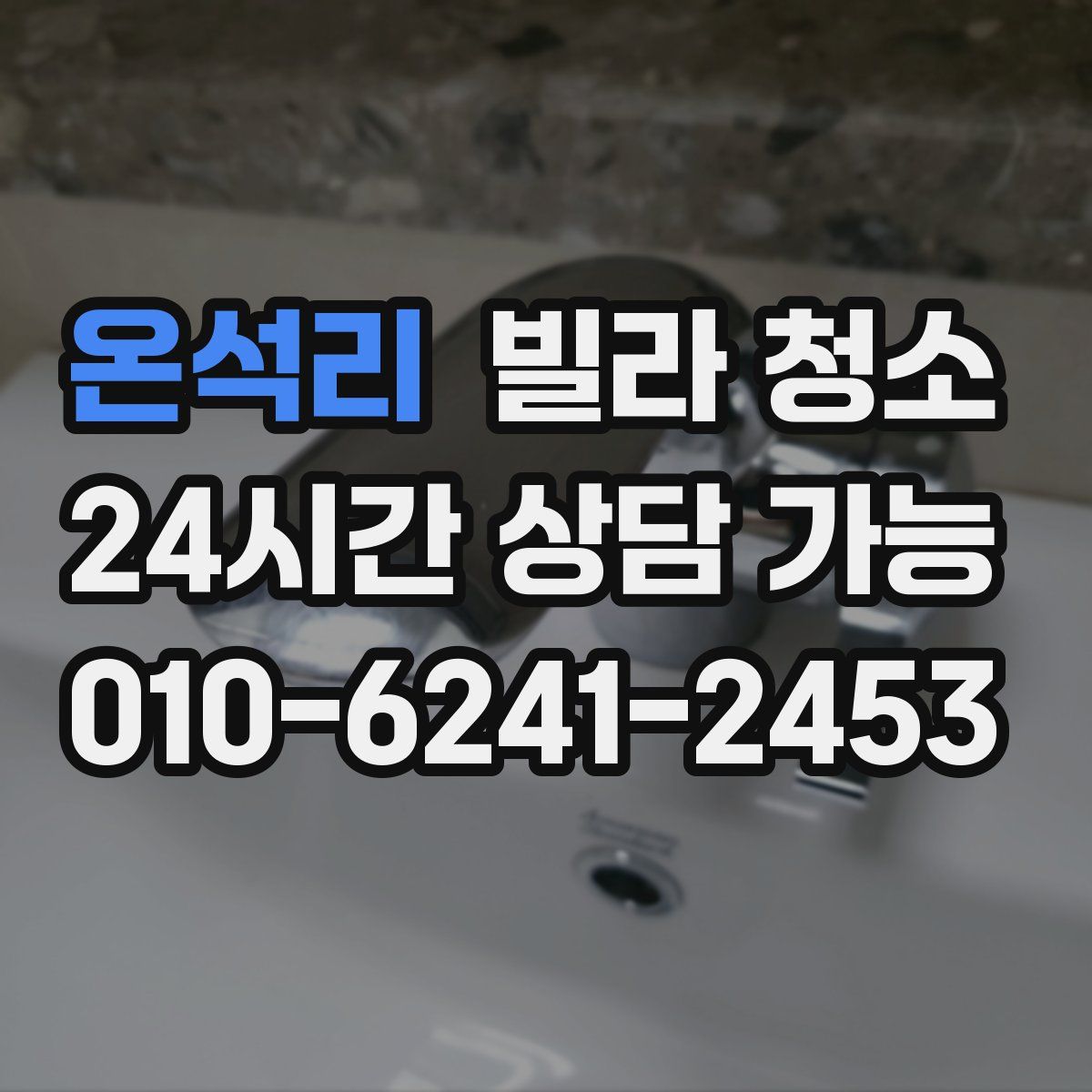 온석리 빌라 청소