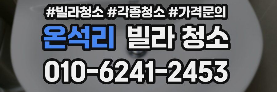 온석리 빌라 청소